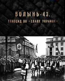 Волынь-43. Геноцид во «Славу Украине»