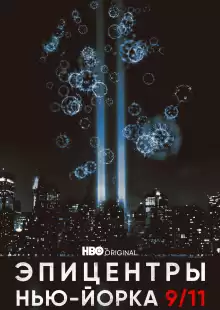 Эпицентры Нью-Йорка 9/11 / NYC Epicenters 9/11-2021½