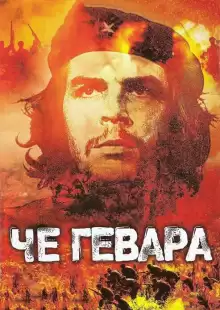 Че Гевара / Che Guevara