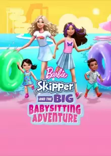 Барби: Скиппер и большое приключение с детьми / Barbie: Skipper and the Big Babysitting Adventure