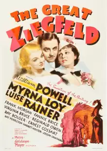 Великий Зигфилд / The Great Ziegfeld